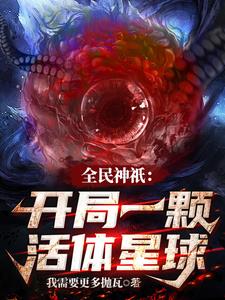 全民神祇开局无限进化