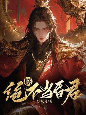 绝不当昏君免费阅读
