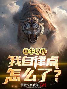 重生成虎我自律点怎么了笔趣阁