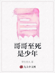 哥哥至今是少年