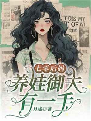 七十年代后妈养娃