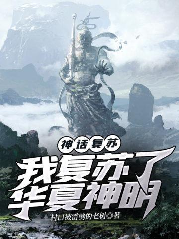 神话复苏一口气看完