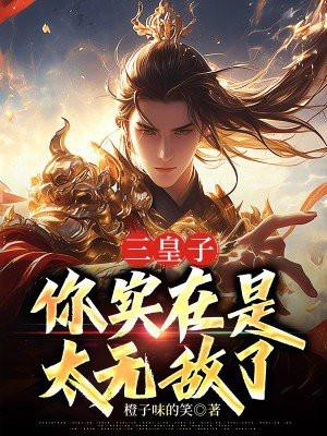 三皇子并非良配小说