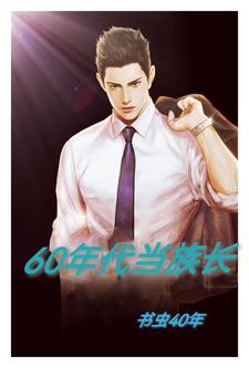 穿越60年代的小说