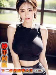 绝品小仙医夏流免费阅读笔尖