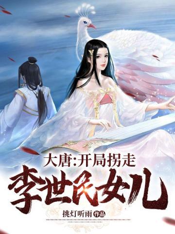 大唐开局拐走李世民女儿江云卿
