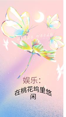 娱乐:在桃花坞里悠闲小说