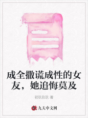 撒谎成性的女人心理
