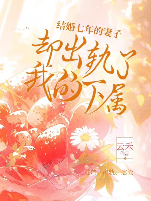 婚姻七年之痒妻子出轨了没有