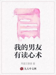 我的男友有xy在线阅读