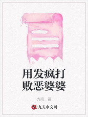 反击恶婆婆