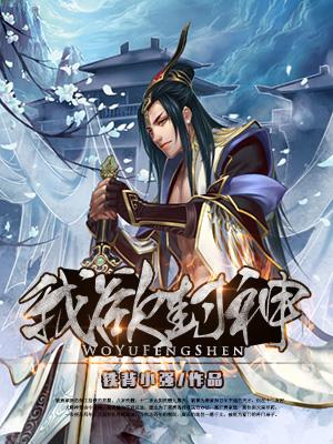 我欲封天小说全文阅读