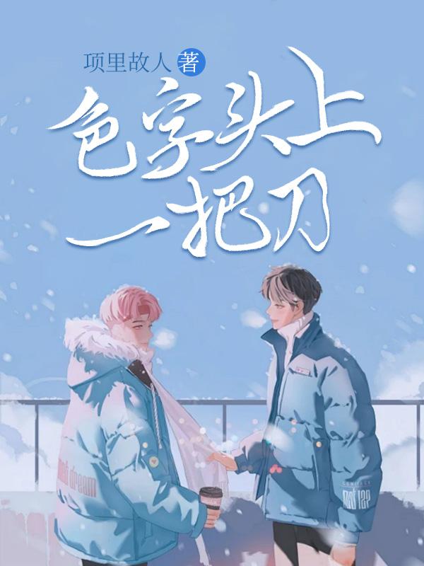 色字头上一把枪原版