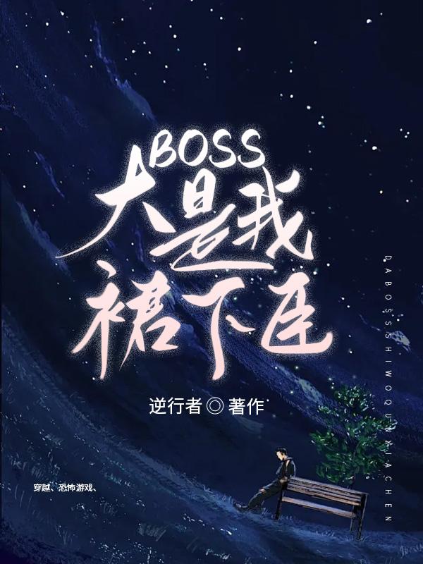 (恐怖游戏)游戏boss是我老公