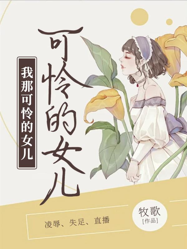 离婚了特别可怜女儿