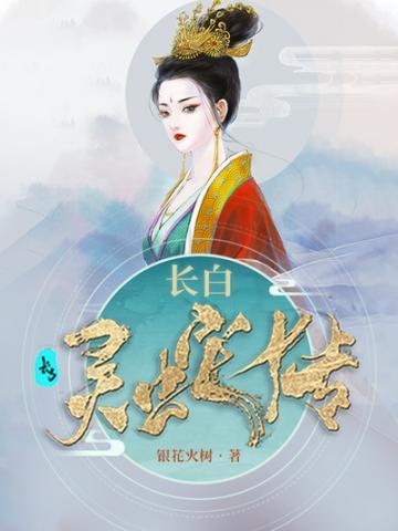 长白灵蛇传2