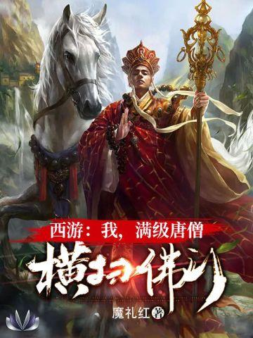 西游满级从唐僧开始