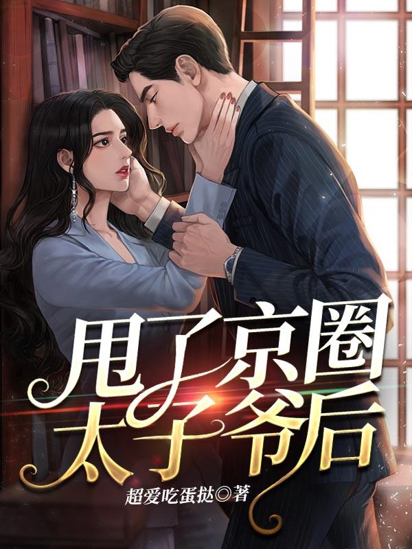 甩了京圈太子爷