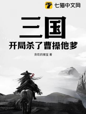 三国开局屠了袁氏满门