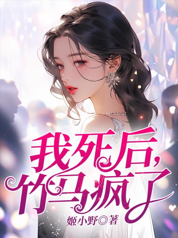 竹马死后小说