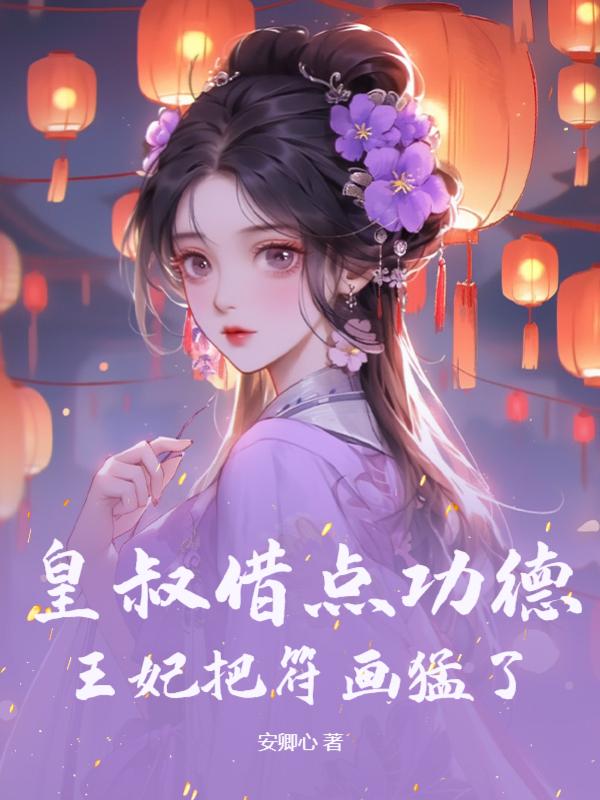 王妃又惹祸了小说