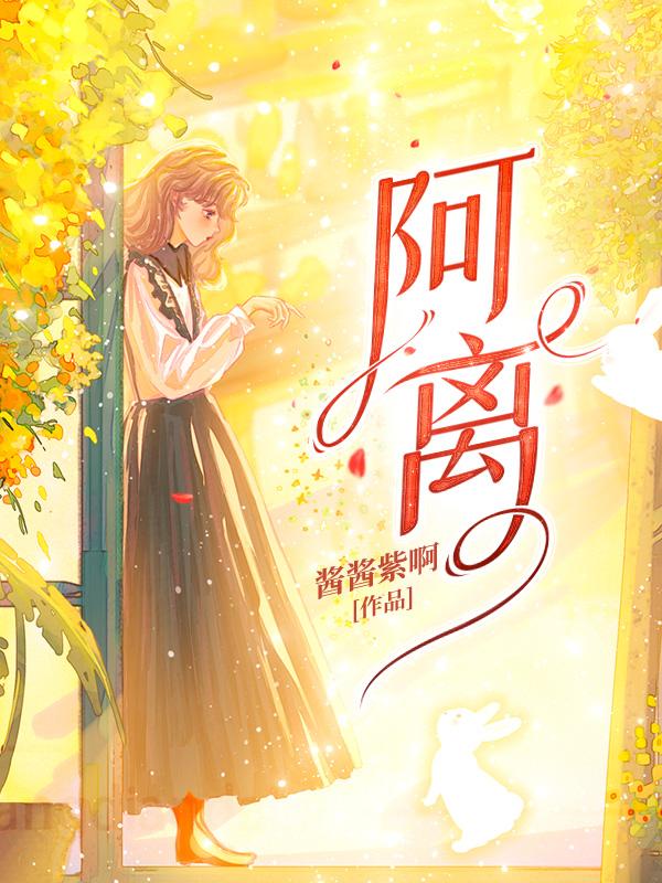 阿离和戈薇是一个人吗