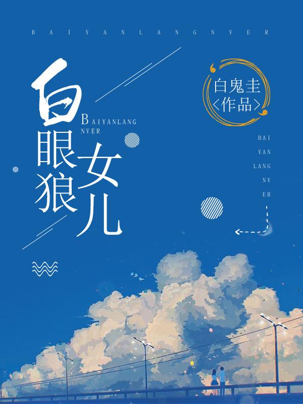 白眼狼女儿不要也罢最后结局