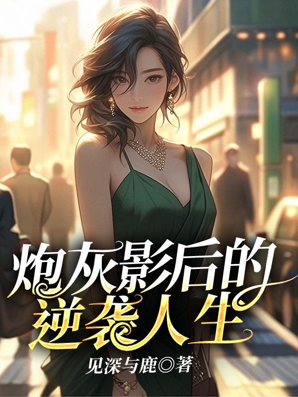 炮灰影后全文免费阅读