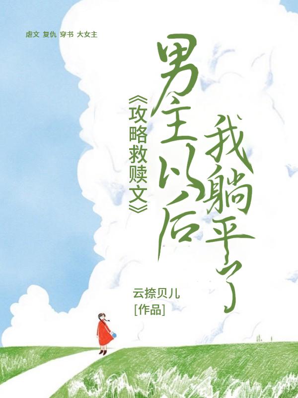 攻略救赎文男主以后我躺平了