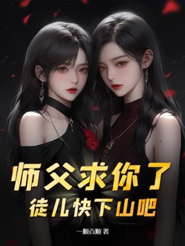 师父徒儿缠上你了 小说