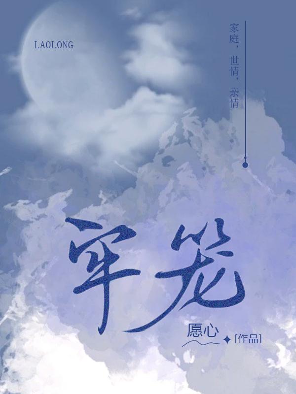 牢笼中的妖精国语中字迅雷下载