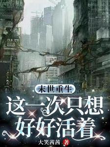 重生末世之活着