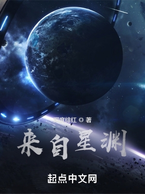来自星渊精校版TXT下载完整版