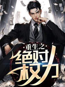 重生之绝对权力范鸿宇
