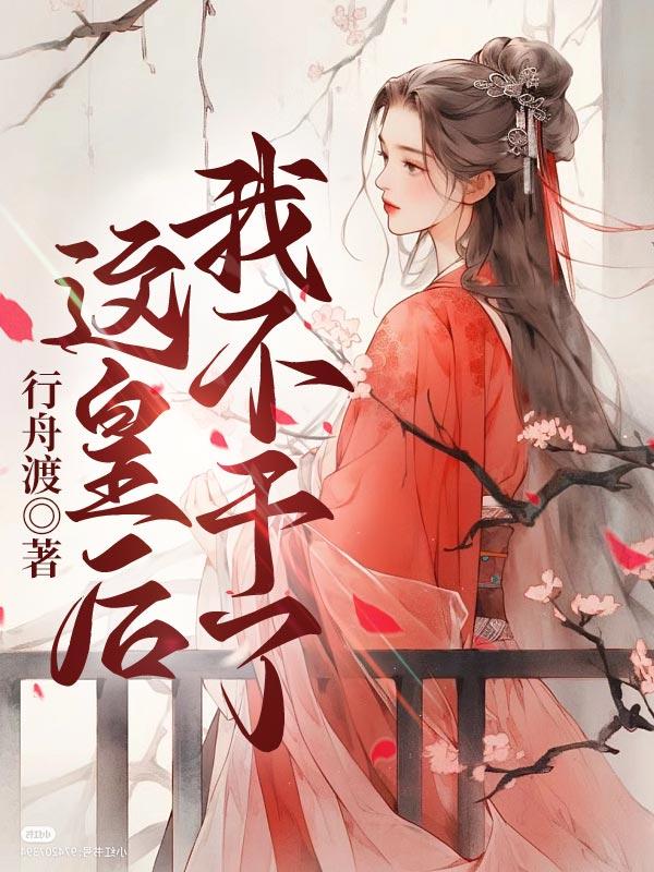 这皇后我不当了小说