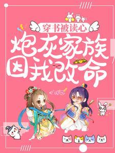 穿书被读心炮灰
