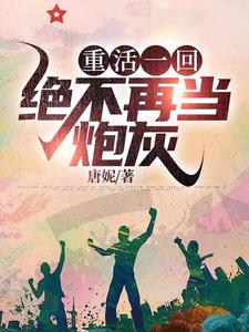 重回1958唐妮全文
