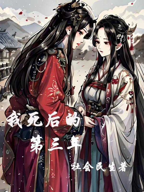 我死后的第三年老婆跟我离婚后续