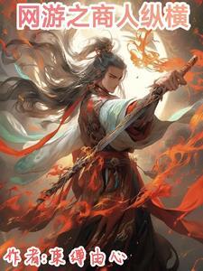 网游之纵横驰骋