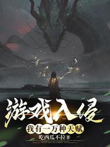 游戏入侵现实重生天赋