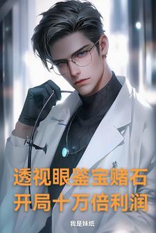 大学生透视眼赌石鉴宝