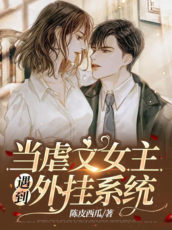 虐文女主靠感化