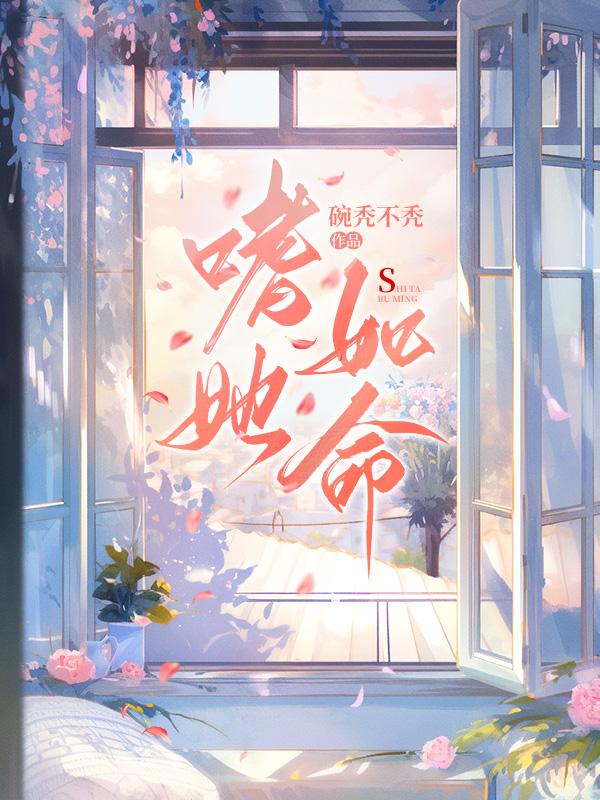 嗜她如命完结