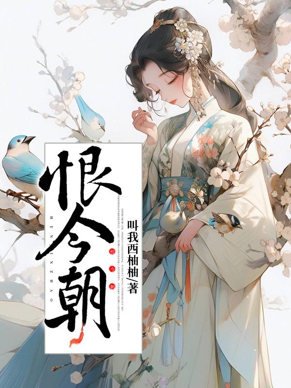 恨今朝只今朝