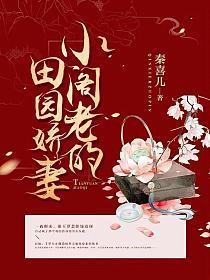 小阁老的田园娇妻小说全文