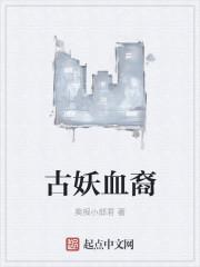 古妖蛇怎么治疗
