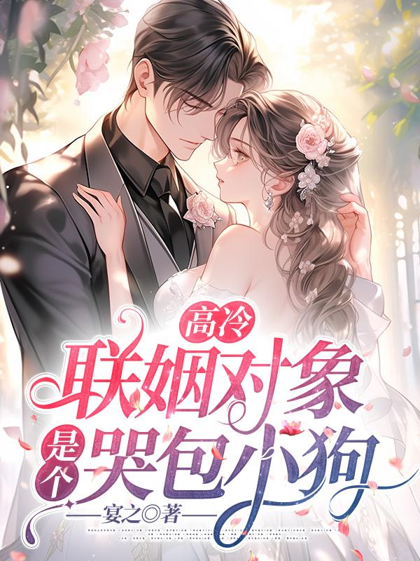 高冷联姻对象是个小哭包后续