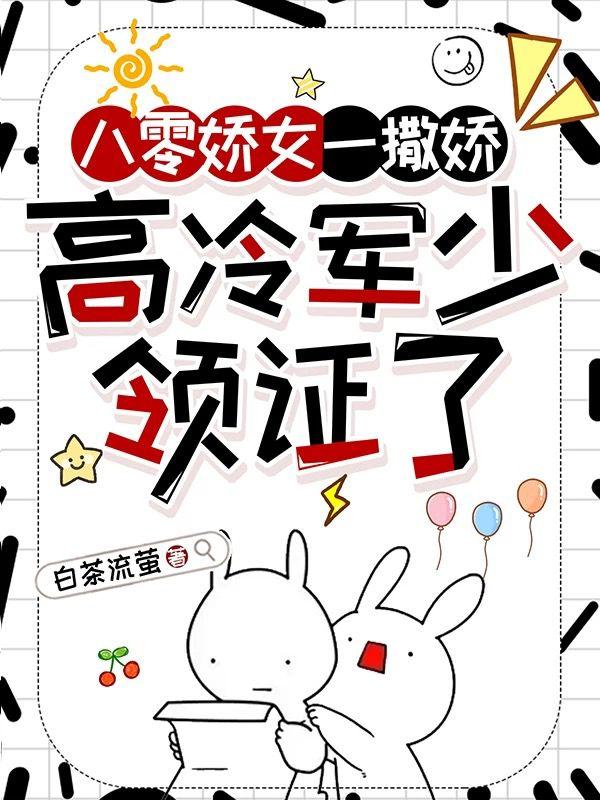高冷军少领证了演员表