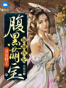 丑女特工:腹黑萌宝倾城医妃 小说