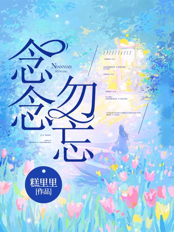 念念勿忘电视剧哪里可以看